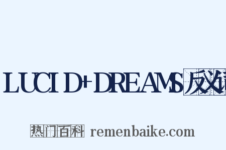 LUCID+DREAMS反义词是什么意思的图片